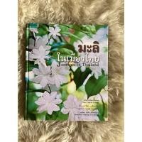 ราคา หนังสือมะลิในเมืองไทยJASMINES IN THAILAND /ดร.ปิยะ เฉลิมกลิ่น (17492793024)