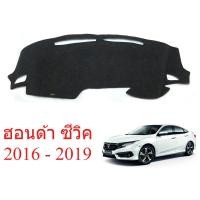 ราคา พรมปูคอนโซลหน้า รถเก๋ง ฮอนด้า ซีวิค 2016 - 2019 ใหม่ Honda Civic FC Sedan 4ประตู พรมปูหน้ารถ พรมปูแผงหน้าปัด พรมรถเก๋ง (50255769665)
