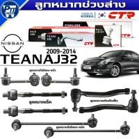 ราคา ลูกหมากช่วงล่าง NISSAN TEANA J32 ปี2009-2014 ยี่ห้อCTR ลูกหมาก คันชักนอก,แร็ค,กันโคลงหน้า,กันโคลงหลัง (41027094263)
