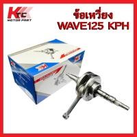 ราคา ก้านสูบ KTC ก้านสูบเดิม เวฟ125R , เวฟ125S , เวฟ125ไฟเลี้ยวบังลม + ลูกปืนข้อเหวี่ยงซ้ายขวา ชุดเพลาข้อเหวี่ยง (52403530974)