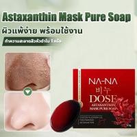 ราคา พร้อมส่ง‼️ NA-NA DOSE Astaxanthin Mask Pure Soap หน้าใส ลดสิวอุดตันสิวอักเสบฝ้า สบู่นานา สบู่ล้างหน้า สบู่สลายฝ้า (53756964785)