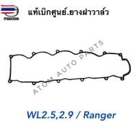 ราคา MAZDA แท้เิกศูนย์.ยางฝาวาล์ว MAZDA FIGHTER WL2.5,2.9,FORD RANGER รหัสแท้.WL5110235 TT (41623776995)