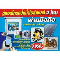 ราคา ตู้คอนโทรลปั๊มโซล่าเซลล์2โซนสั่งงานผ่านมือถือ (26839759329)