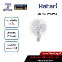 ราคา HATARI พัดลมติดผนัง 16 นิ้ว รุ่น HG-W16M4 | ไทยมาร์ท THAIMART (23719751660)