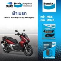 ราคา Bendix ผ้าเบรคหน้า-หลัง HONDA ADV 150 (ABS / Hybrid) ปี 2021-2022 (MD5+MD42) (42431146621)