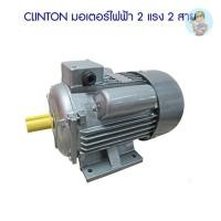 ราคา CLINTON มอเตอร์ไฟฟ้า 2 แรง 2 สาย (4318504586)