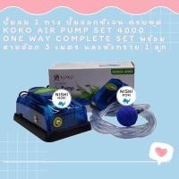 ราคา ปั้มลม 1 ทาง ปั้มออกซิเจน ครบชุด KOKO Air Pump Set 4000 one way complete set พร้อมสายอ๊อก 3 เมตร และหัวทราย 1 ลูก LL (10176170416)