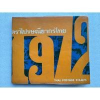 ราคา สมุดแสตมป์ประจำปี2515 ตราไปรษณียากรไทย ๒๕๑๕ (56555581647)
