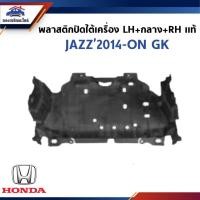 ราคา (แท้%) พลาสติกปิดใต้เครื่อง แผ่นปิดใต้เครื่อง Honda JAZZ'2014-ON GK ซ้าย+กลาง+ขวา (25942515593)