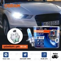 ราคา OSRAM หลอดไฟหน้ารถยนต์ และบิ๊กไบค์ Cool Blue Intense +20% 4200K H4[ 64193CBI ] แพคคู่ บรรจุ 2 หลอด#471 (540467473)