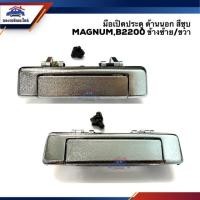 ราคา SPRY มือเปิดประตู นอก ชุบโครเมียม มาสด้า MAZDA MAGNUM B2200 ข้างซ้าย/ขวา LL (24004870257)