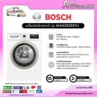 ราคา BOSCH เครื่องซักผ้าฝาหน้า รุ่น WAN28280TH 8 กก. (25514992267)