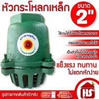 ราคา หัวกะโหลกเหล็ก ตราดวงสุริยะ หัวกะโหลกดูดน้ำ ฟุตวาล์ว ขนาด 2 นิ้ว (19655294479)