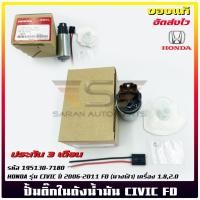 ราคา ปั้มติ๊ก ซีวิค (195130-7180) HONDA CIVIC 2006-2011 FD (นางฟ้า) 1.8,2.0 (23187420011)
