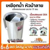 ราคา เหยือกน้ำสแตนเลส ตราหัวม้าลาย 11 ซม. ความจุ 1.9 ลิตร ทำจาก SUS304 อย่างดี (40216055544)