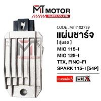 ราคา (M4102739) แผ่นชาร์จ YAMAHA MIO 115-I, MIO 125-I, NOUVO SX, TTX, FINO-FI, SPARK 115-I [54P] [MT] กล่องไฟSpark115i (41958181950)