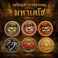 ราคา เหรียญท้าวเวสสุวรรณ มหาเตโช (แท้)เศรษฐีเงินล้าน วัดศรีดอนไชย จ.พะเยา (7721387703)
