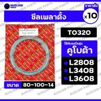 ราคา ซีลเพลาตั้ง / ซีลกันน้ำมัน รถไถ คูโบต้า KUBOTA L2808 / L3408 / L3608 (TO320 / 80-100-14) 1กล่อง (10ชิ้น) (26740671890)