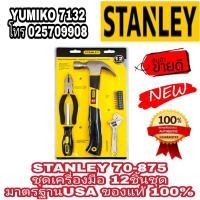 ราคา STANLEY 70-875 ชุดเครื่องมือ 12ชิ้นชุด ของแท้100% (12058636187)