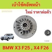 ราคา เบ้าโช้คอัพหน้า BMW X3 F25 , X4 F26 เบ้าโช้คอัพหน้า BMW X3 F25 , X4 F26 (25135345734)