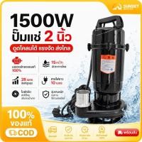 ราคา ปั๊มน้ำดูดโคลน ไดโว่ดูดโคลน ปั้มดูดโคลน ปั๊มแช่2นิ้ว1500W ปั๊มแช่ไฟฟ้า ดูดโคลน ปั๊มจุ่ม ปั๊มน้ำ ปั้มแช่ สายไฟ10เมตร (44511113237)