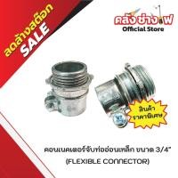 ราคา คอนเนคเตอร์จับท่ออ่อนเหล็ก (FLEXIBLE CONNECTOR) ขนาด 3/4" (47650941877)