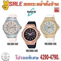 ราคา Casio Baby-G G-MS แท้ นาฬิกาข้อมือผู้หญิง รุ่น MSG-S500-7ADR,G-1ADR,G-7ADR (สินค้าใหม่ ของแท้ มีใบรับประกัน CMG) (4429641780)