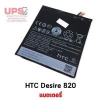 ราคา แบตเตอรี่ HTC Desire 820 (4820628826)