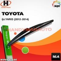 ราคา Wiper ใบปัดน้ำฝนหลัง TOYOTA YARIS 2012-2018 (1095732405)