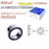ราคา NSK,35BD5222T1X,35BD5222,BEARING NSK,ลูกปืนคอมแอร์35-52-22 (23115209500)