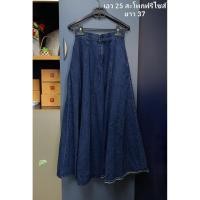 ราคา ส่งต่อ กระโปรงยีนส์ยาว ทรงย้วย (25796191345)