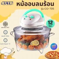 ราคา OTTO หม้ออบลมร้อนโถแก้ว รุ่น CO-705 ขนาด 12ลิตร โถแก้ว (14796445618)
