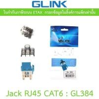 ราคา Glink Jack RJ45 CAT6 รุ่น GL384 (42358003202)