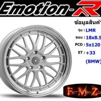 ราคา EmotionR Wheel LMR ขอบ 18x8.5" 5รู120 ET+33 สีSIL ล้อแม็ก อีโมชั่นอาร์ emotionr18 แม็กรถยนต์ขอบ18 (5752780006)