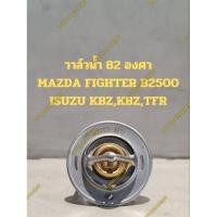 ราคา วาล์วน้ำ 82 องศาMAZDA FIGHTER B2500& ISUZU KBZ,KBZ,TFR (25121682132)