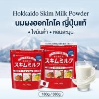ราคา Snow Brand Megmilk Hokkaido Skim Milk Powder นมผงฮอกไกโด ญี่ปุ่น นมผงขาดมันเนย 180g/380g (54361034704)