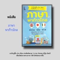 ราคา (ร้านหนังสือ PP books) ภาษาพาก้าวไกล [เก่งศัพท์ 3 ภาษา อังกฤษ ญี่ปุ่น อิตาลี การอ่านภาษาอังกฤษ การอ่านภาษาญี่ปุ่น การอ่า (15547910925)