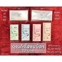 ราคา ถุงแก้ว ซองแก้วใส แบ่งขาย 50ใบ,100ใบ,300ใบ ถุงแก้วใส่ธนบัตร 50 ไมครอน (15996100035)
