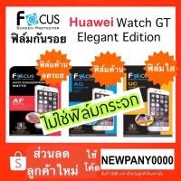 ราคา FOCUS ฟิล์มกันรอย Huawei Watch GT Elegant Edition (2630602587)