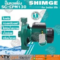 ราคา SHIMGE ปั๊มน้ำหอยโข่งไฟฟ้า 1 นิ้ว 0.5 HP ปั๊มน้ำ SG-CPM130 0.5HP / 370w. ของแท้ รับประกันคุณภาพ (7555641541)