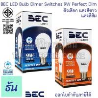 ราคา BEC หลอดไฟ LED BULB 9W หรี่ไฟ รุ่น Perfect Dim ตัวเลือก แสงสีขาว ( Daylight ) แสงสีส้ม ( Warm White ) หลอดไฟ ดรีม หรี่ (19135573820)