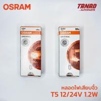 ราคา หลอดไฟ OSRAM T5 12V, 24V 1.2W หลอดเสียบจิ๋ว หลอดไฟหน้าปัดรถ 2721 2741 (20339041451)