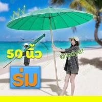 ราคา ร่มสนาม ขนาดใหญ่ ผ้าใบหนา ทนทาน 50นิ้ว รุ่น U18 งานผลิตตามสั่ง2-3วัน (8319708940)