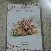 ราคา มุกดา...มายารัก ผู้แต่ง ภัสรสา หนังสือมือสอง (26935821066)