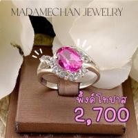 ราคา แหวนเงินแท้ 92.5% ประดับพลอยพิ้งค์ดทปาส ตัวเรือนชุบทองคำขาว(โรเดี่ยม) สินค้าราคาโรงงานจากจันทบุรี (54203712345)