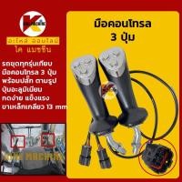 ราคา มือคอนโทรล 3 ปุ่ม พร้อมปลั๊ก รถทุกรุ่นเทียบ มือจับคันบังคับ อะไหล่รถขุดรถตัก (17488952541)