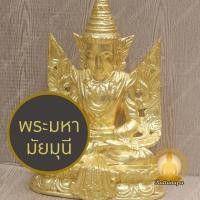 ราคา พระมหามัยมุนี หน้าตัก 5" สูง 14" เนื้อไม้ ปิดทองคำเปลวแท้ พระพม่า မဟာမြတ်မုနိ ရုပ်ရှင်တော်မြတ်ကြီး MAHAMUNI พระมัยมุนี (28657536657)