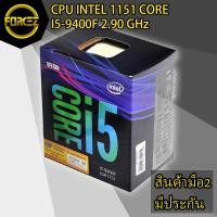 ราคา CPU (ซีพียู) INTEL 1151 CORE I5 9400F 2.90 GHz (2664164916)