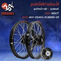 ราคา ชุดล้อซี่ลวด วงล้อ INFINITY 140x17 สีดำ สำหรับ MSX-125,MSX-SF,DEMON-125 อัดลูกปืนเรียบร้อยพร้อมใส่ ชุดวงล้อ พร้อมใส่ (15365563531)