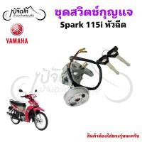 ราคา 2.สวิตช์กุญแจ Yamaha Spark 115i หัวฉีด นิรภัย Finn ฟิน Yamaha Spark 115i ยามาฮ่าสปาร์ค 115 สวิตช์กุญแจ Key Set (54457961351)